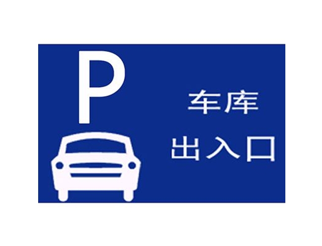 本溪车库出入口标识