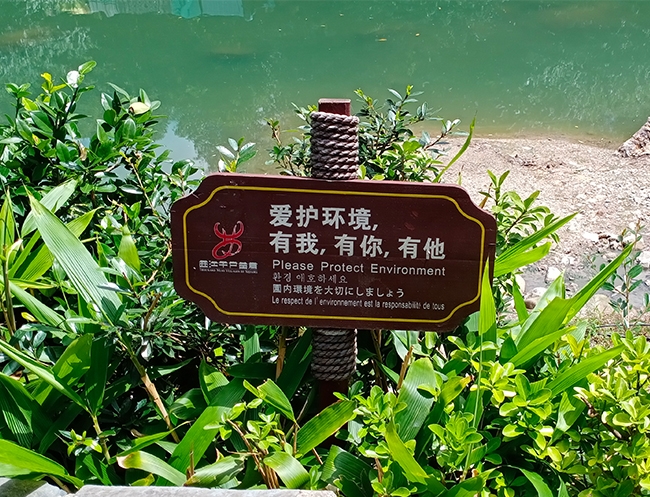 海南爱护环境标志牌